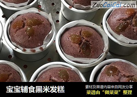 宝宝辅食黑米发糕
