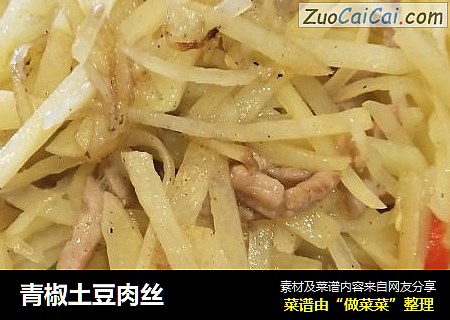 青椒土豆肉丝