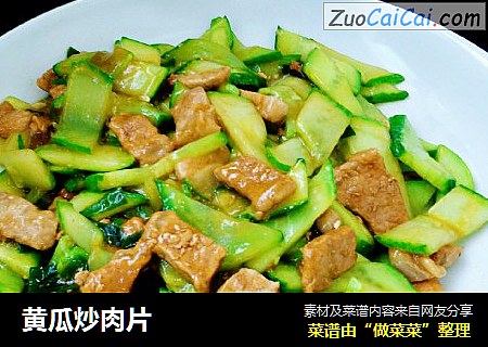 黄瓜炒肉片