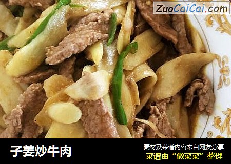子姜炒牛肉