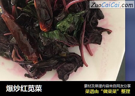 爆炒红苋菜