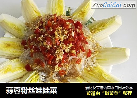 蒜蓉粉丝娃娃菜