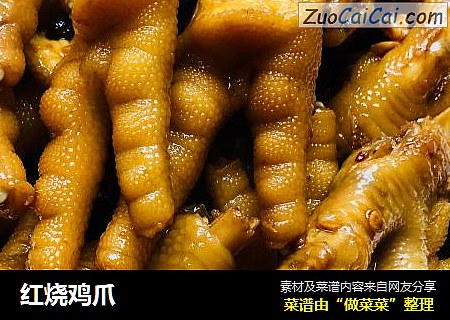 红烧鸡爪