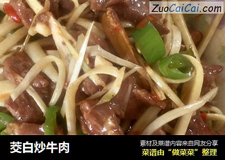 茭白炒牛肉