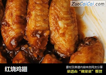 红烧鸡翅