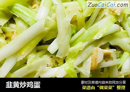 韭黄炒鸡蛋