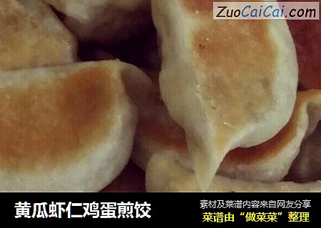 黄瓜虾仁鸡蛋煎饺