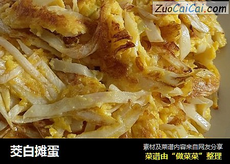 茭白摊蛋
