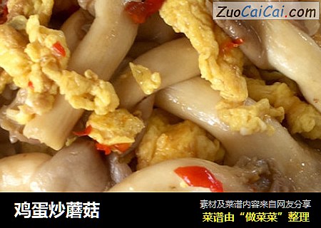 鸡蛋炒蘑菇