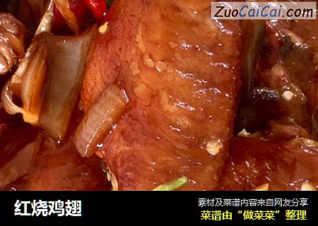 红烧鸡翅