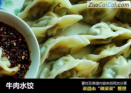 牛肉水饺
