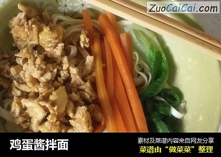 鸡蛋酱拌面