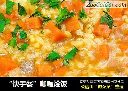 “快手餐”咖喱烩饭