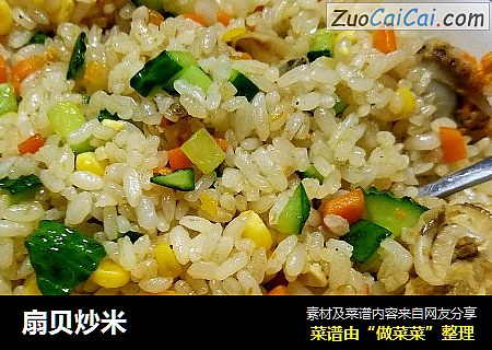 扇贝炒米