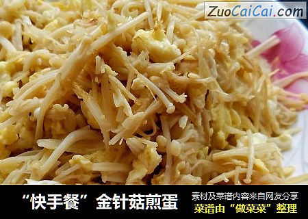 “快手餐”金针菇煎蛋