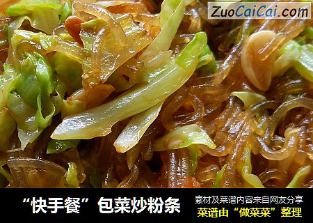 “快手餐”包菜炒粉条