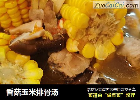 香菇玉米排骨汤