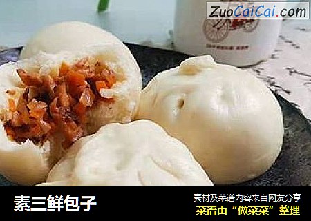 素三鲜包子