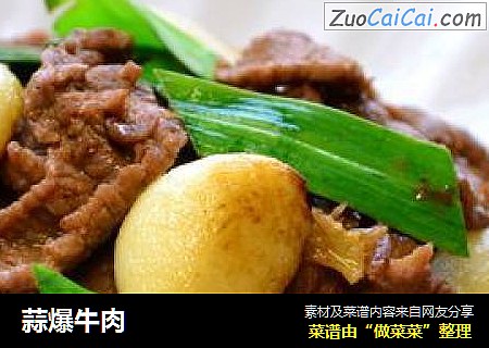 蒜爆牛肉