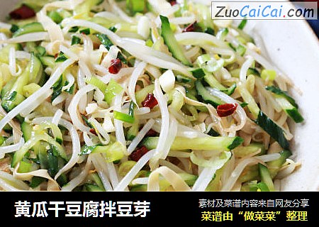 黄瓜干豆腐拌豆芽