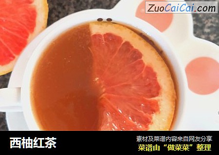 西柚红茶