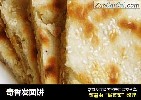 奇香发面饼