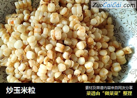 炒玉米粒