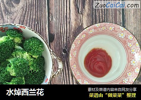水焯西兰花
