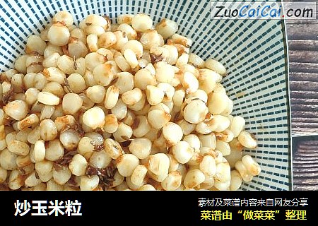 炒玉米粒