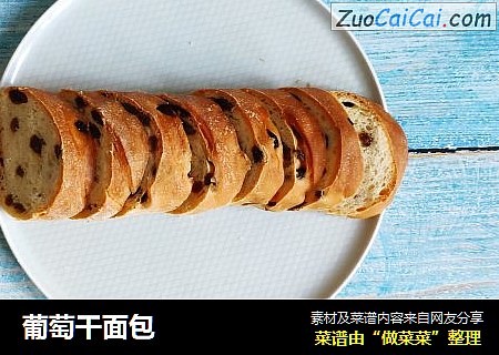 葡萄干面包