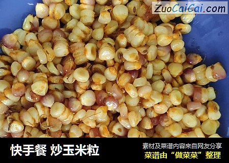 快手餐炒玉米粒