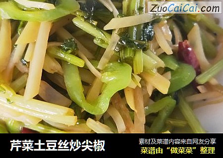 芹菜土豆丝炒尖椒