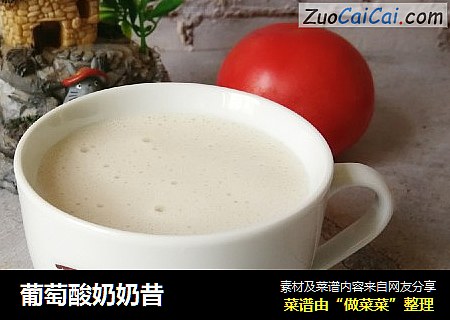 葡萄酸奶奶昔
