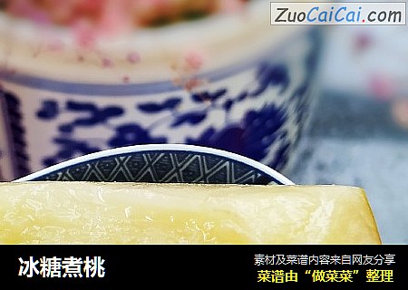 冰糖煮桃