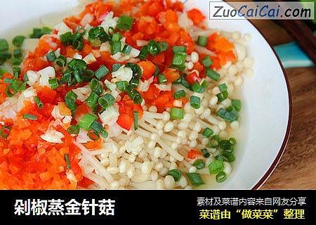 剁椒蒸金针菇