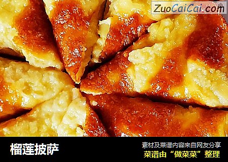 榴莲披萨