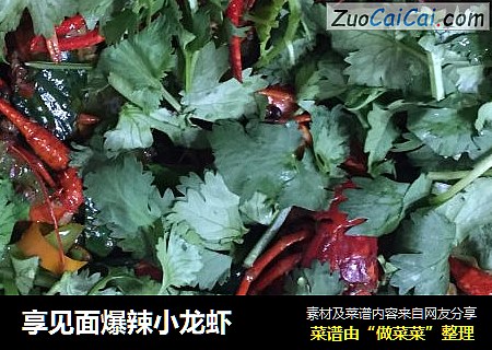 享见面爆辣小龙虾