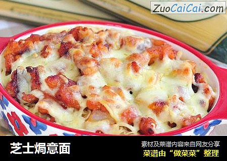 芝士焗意面