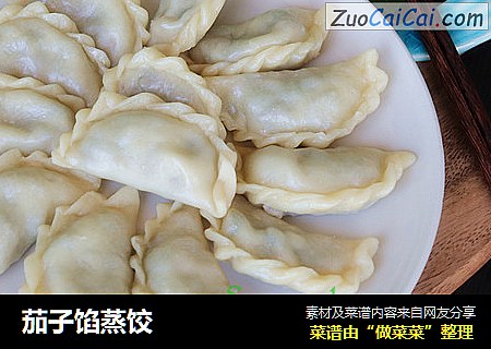 茄子馅蒸饺
