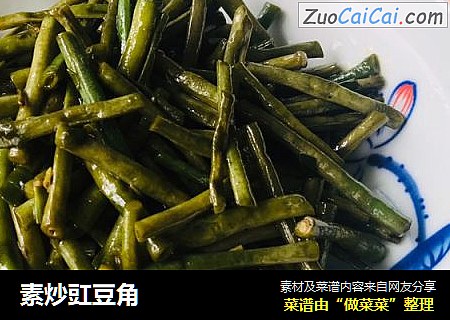 素炒豇豆角