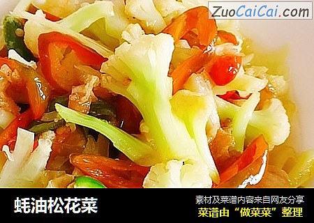 蚝油松花菜