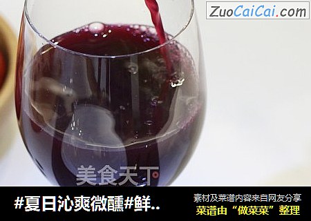 #夏日沁爽微醺#鲜酿葡萄酒