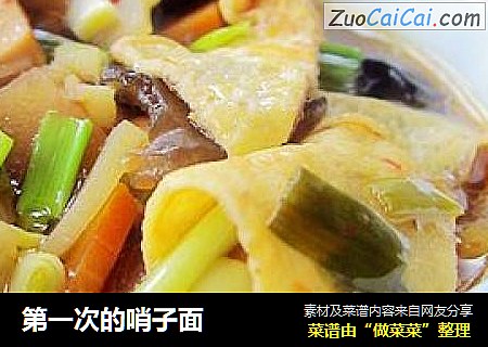 第一次的哨子面