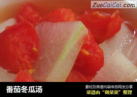 番茄冬瓜汤