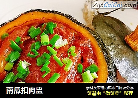 南瓜扣肉盅
