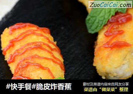#快手餐#脆皮炸香蕉