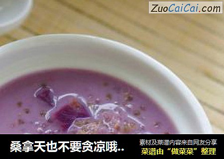 桑拿天也不要贪凉哦，藜麦椰香紫薯粥，赶走夏日燥热！