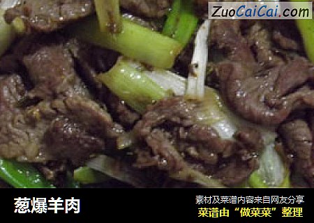 葱爆羊肉