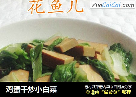 鸡蛋干炒小白菜