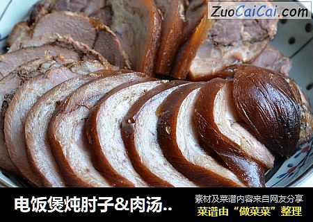 电饭煲炖肘子&肉汤米粉